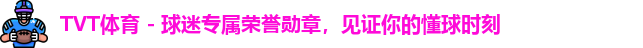 TVT体育